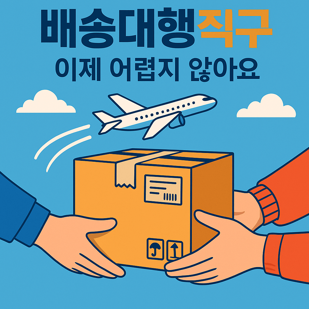 배송 대행 직구, 이제 어렵지&nbsp;않아요